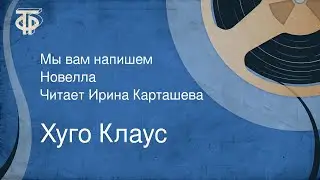 Хуго Клаус. Мы вам напишем. Новелла. Читает Ирина Карташева (1990)