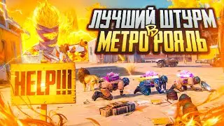 ИДЕАЛЬНЫЙ ШТУРМ В МЕТРО РОЯЛЬ ✅ КАК ПОДНЯТЬСЯ СОЛО ПРОТИВ СКВАДОВ В ШТУРМЕ METRO ROYALE