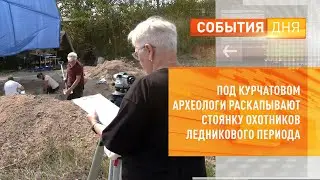 Под Курчатовом археологи раскапывают стоянку охотников ледникового периода