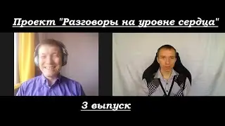 Терапевтическое интервью у психолога. Проект "Разговоры на уровне сердца" 3 выпуск.