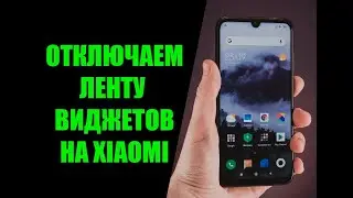 Как отключить ленту виджетов Xiaomi навсегда на рабочем столе