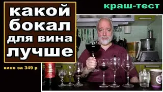 Какой бокал делает вино лучше