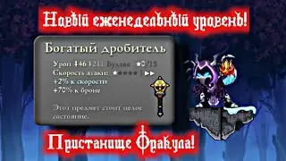 Прохождение бесполезного еженедельного события «пристанище оракула»