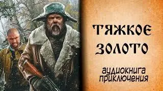 Тяжкое Золото (Аудиокнига). (2023).