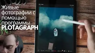 Живые фотографии с помощью программы PLOTAGRAPH (iOS) для айфон и айпад