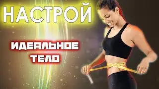 Обретение фигуры вашей мечты | Настрой для похудения