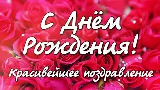С ДНЁМ РОЖДЕНИЯ! Шикарная песня! Самое красивое поздравление!  С Днем Рождения женщине!