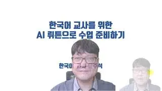 [제6회 공모전 출품작] 한국어 교사를 위한 AI 뤼튼으로 수업 준비하기