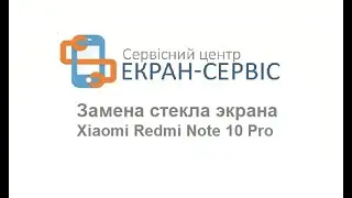 Замена стекла экрана xiaomi redmi note 10 pro