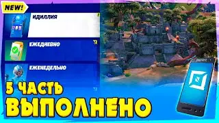 КАК ВЫПОЛНИТЬ ЗАДАНИЕ ИДИЛЛИЯ 5 ЧАСТЬ ФОРТНАЙТ! ЗЕМЛЯНЫЕ ХОЛМИКИ И НАЙДИТЕ ОСКОЛКИ РЕЛИКВИИ