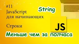 JavaScript для начинающих - 11. Строки (тип данных String)