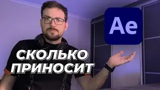 Заработок на Фрилансе в Августе с After Effects