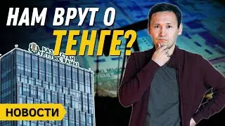 Зависит ли Тенге от Нефти | Депозиты в долларах | КФГД о гарантии депозитов | Новости Казахстана