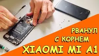 РВАНУЛ ШО ДУРНОЙ! Как разобрать Xiaomi mi a1.