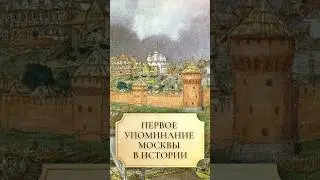 Первое упоминание Москвы в истории #shorts #москва