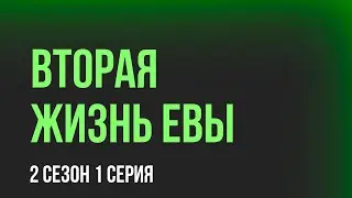 podcast | Вторая жизнь Евы - 2 сезон 1 серия - #Сериал онлайн подкаст подряд, когда выйдет?