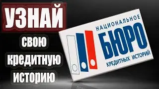 Как узнать Кредитную Историю бесплатно через ГосУслуги и как исправить свою кредитную историю, БКИ