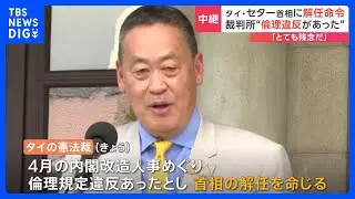 タイ憲法裁判所がセター首相に解任命令　内閣人事めぐり“倫理違反”　セター首相は「判決は尊重するがとても残念」｜TBS NEWS DIG