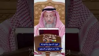 قول “لا حول ولا قوة إلا بالله” عند الرفع من السجود - عثمان الخميس