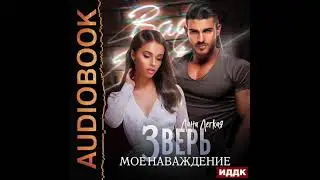 2003754 Аудиокнига. Легкая Лана "Зверь. Мое наваждение"