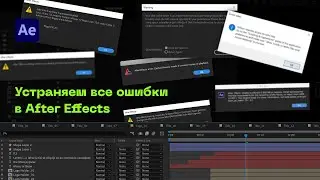 Как Исправить Ошибки в Adobe After Effects. Гайд По Всем Ошибкам в Афтер Эффектс