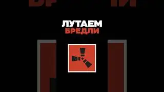 Что будет, если взорвать Бредли [ Rust / Раст ] #shorts #rust