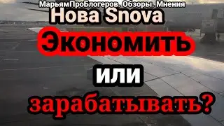 Нова Snova.Насоветовали.Как думаете,что выберет -экономить или зарабатывать?Выпустит видео и все