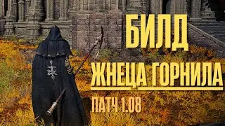 ELDEN RING - БИЛД ЖНЕЦА ГОРНИЛА ДЛЯ НАЧАЛА ИГРЫ. Лучший святой билд на веру для старта - патч 1.09