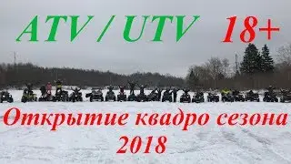 Открытие квадро сезона 2018!!! 18+