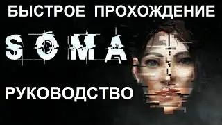 SOMA — Быстрое Прохождение (Русская версия) Вся игра целиком и Ролики (Full Game) Cutscenes