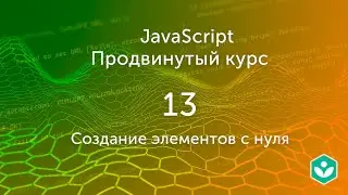 Создание элементов с нуля (видео 13) | Продвинутый курс JS| Программирование