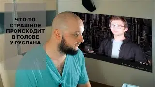Что-то Страшное Происходит в Голове у Руслана