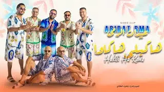 Abidat Rma - Hakili HaKawa (Music Video) | 2024 | (عبيدات الرمى - هاكيلي هاكاوا (فيديو كليب