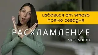 РАСХЛАМЛЕНИЕ с чего начать? ЧЕК-ЛИСТ, который помог мне начать путь минимализма