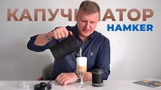 от КАКАО до АЙС-ЛАТТЕ: достойный КАПУЧИНАТОР - вспениватель для молока Hamker