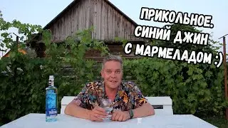 Прикольное. Синий джин с мармеладом :)