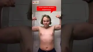Хотел просто немного подкачаться...