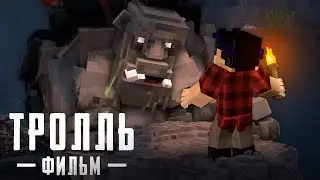 ТРОЛЛЬ - Minecraft Фильм