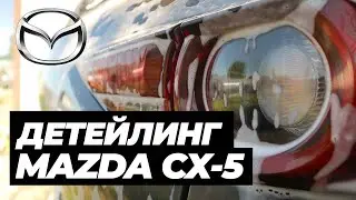 MAZDA CX-5 2018 DETAIL WASH. Первая детейлинг мойка. Ее никогда так не мыли