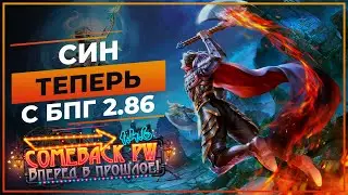 СИН теперь с БПГ! Аспид 2.86 - COMEBACK 1.4.6 X - Розыгрыш 50 ЗОЛОТА!