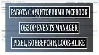 Обзор Events Manager Facebook. Работа с аудиториями и событиями