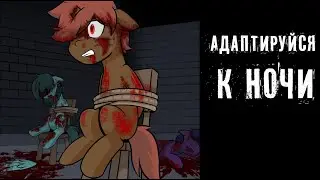 Адаптируйся к ночи ~ комикс MLP (12 часть )