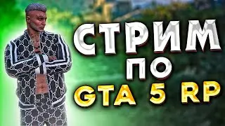 СТРИМ ПО ГТА 5 РП, БУДНИ ПЕРЕКУПА на GTA 5 RP + РОЗЫГРЫШ БМВ М5