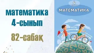 Математика 4-сынып 82-сабақ