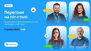Вебінар "Перегони на піт-стопі. Як автосервісу обійти конкурентів і стати чемпіоном у своїй галузі"