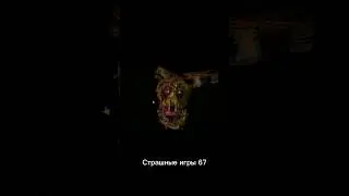 Страшные игры 67 