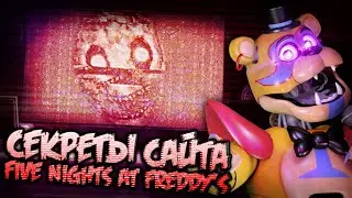 СЕКРЕТЫ САЙТА FIVE NIGHTS AT FREDDYS: SECURITY BREACH!! - Страшные теории и факты FNAF