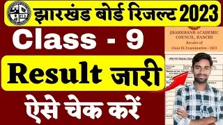 ऐसे चेक करे Class 9th Result 2023 | jac board class 9 result 2023 | Jac class 9th result 2023