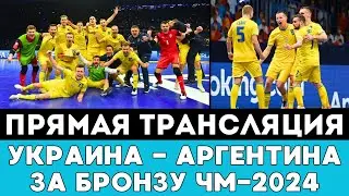 Прямая трансляция матча Украина — Франция за бронзу ЧМ-2024 по футзалу в Узбекистане