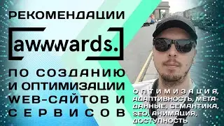 AWWWARDS recommendations for creating and optimizing websites and services WPO/RWD/SEO/Accessibility